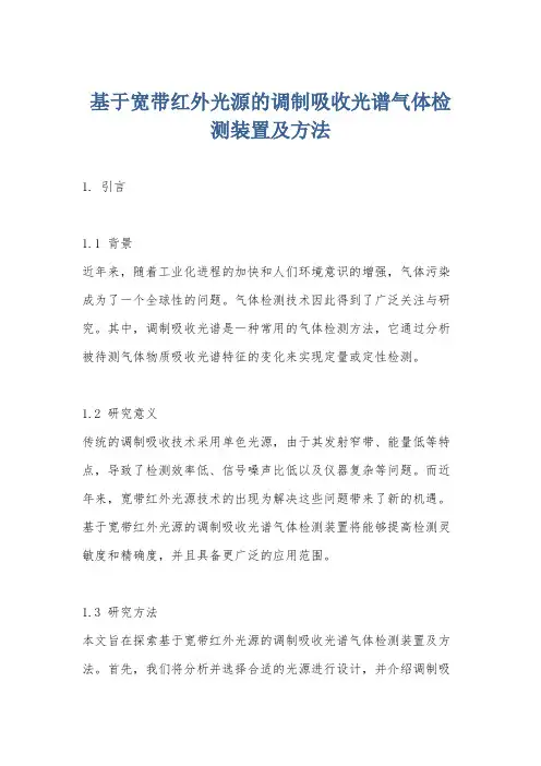 基于宽带红外光源的调制吸收光谱气体检测装置及方法