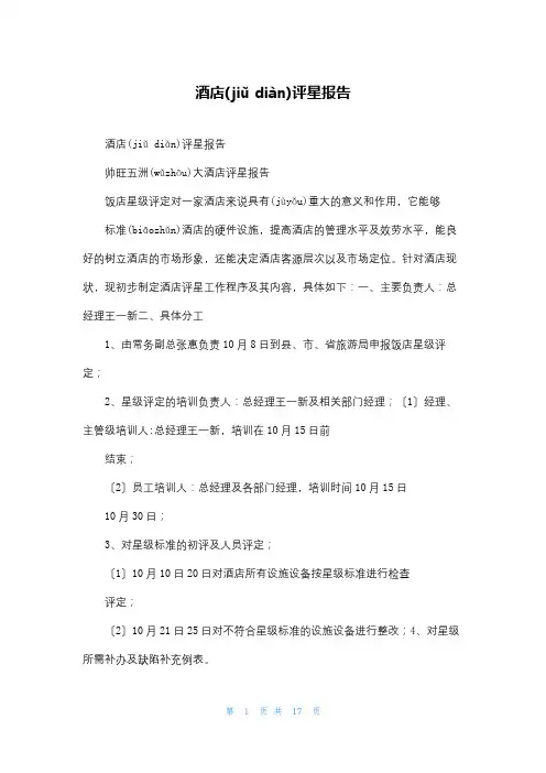 酒店评星报告