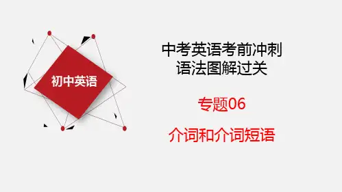 专题06 介词【课件】-2023年中考英语考前冲刺语法图解过关