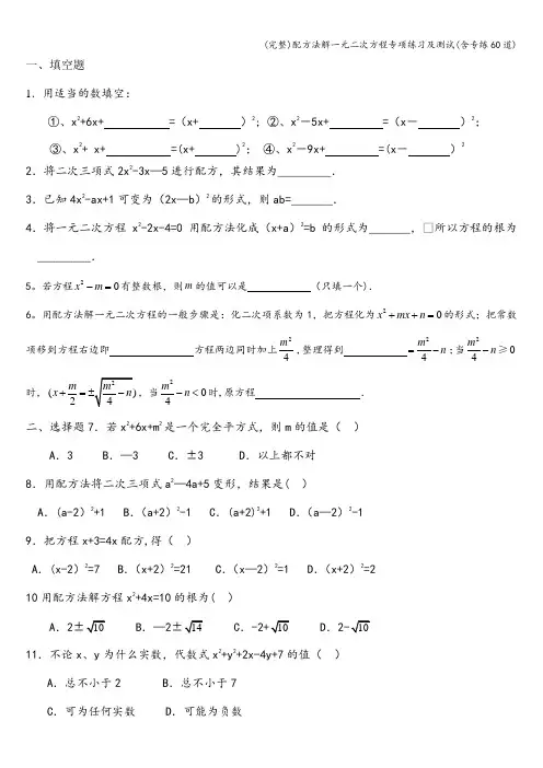 (完整)配方法解一元二次方程专项练习及测试(含专练60道)