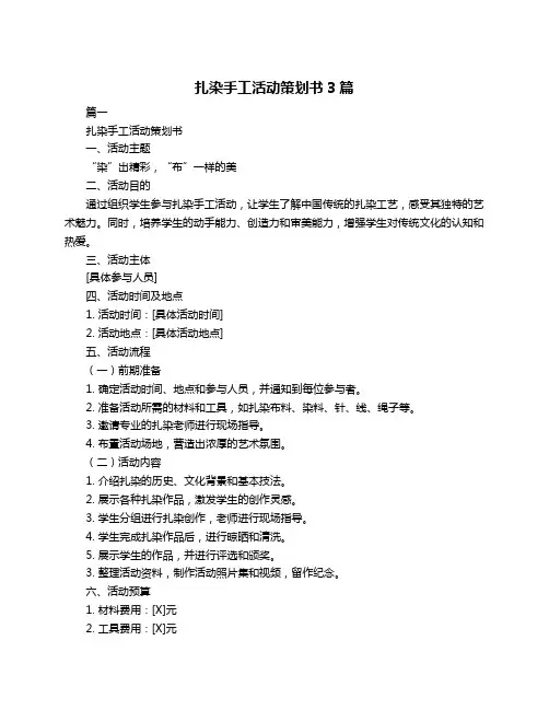 扎染手工活动策划书3篇