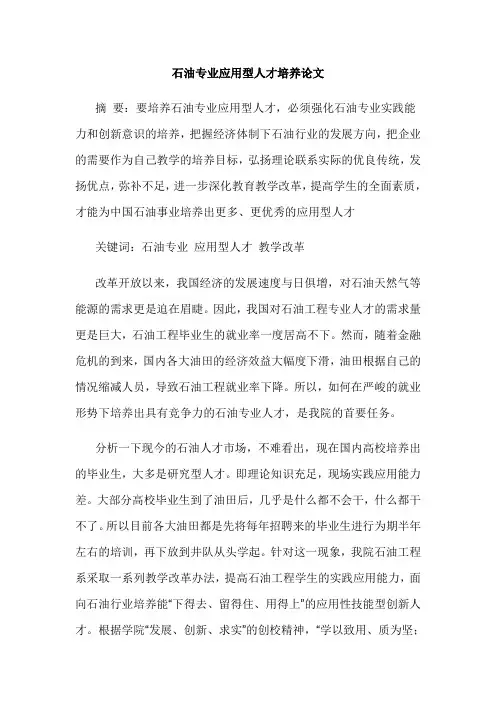 石油专业应用型人才培养论文