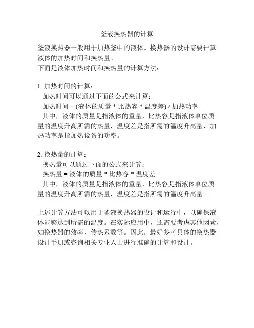 釜液换热器的计算