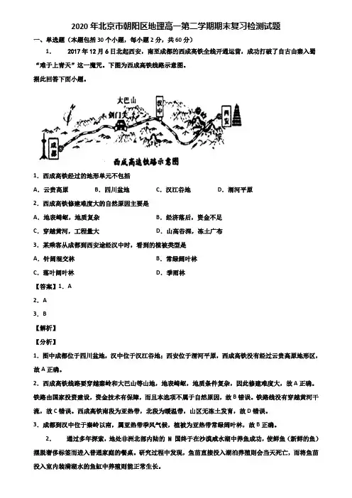 2020年北京市朝阳区地理高一第二学期期末复习检测试题含解析