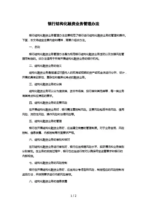 银行结构化融资业务管理办法