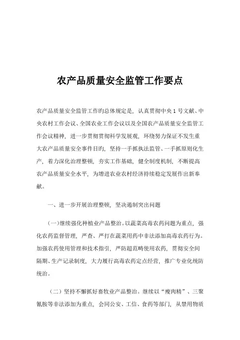 农产品质量安全监管工作要点