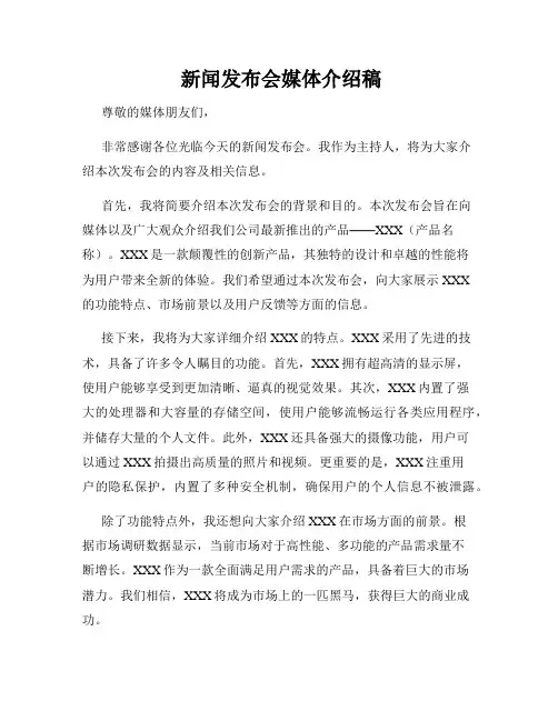  新闻发布会媒体介绍稿