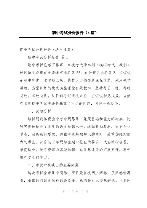 期中考试分析报告(4篇)