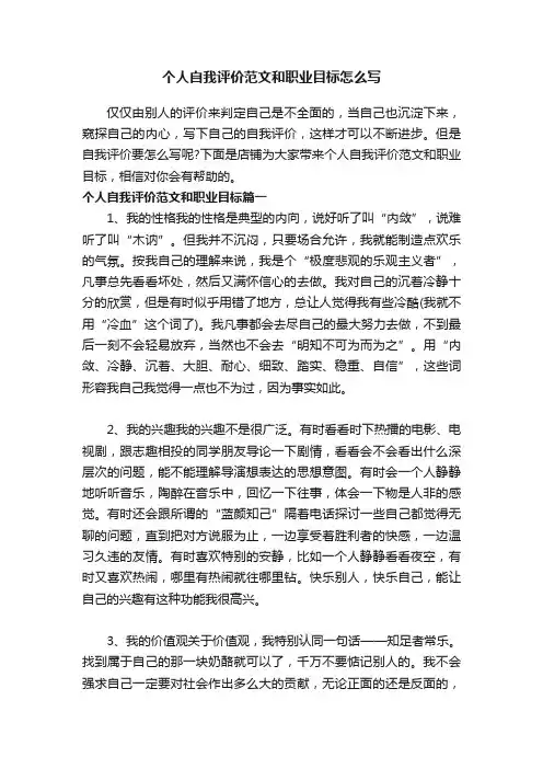 个人自我评价范文和职业目标怎么写