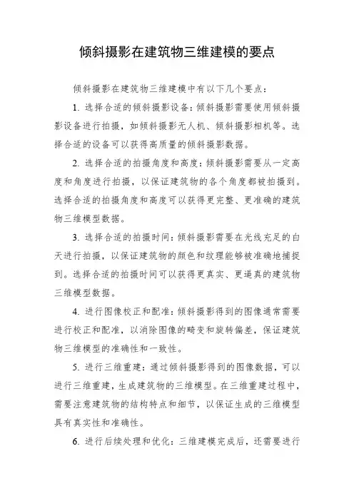 倾斜摄影在建筑物三维建模的要点
