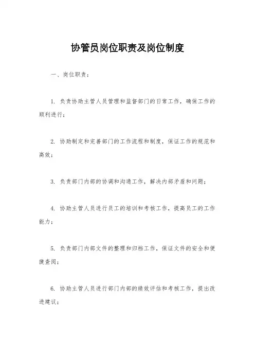 协管员岗位职责及岗位制度