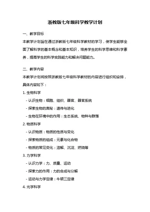 浙教版七年级科学教学计划