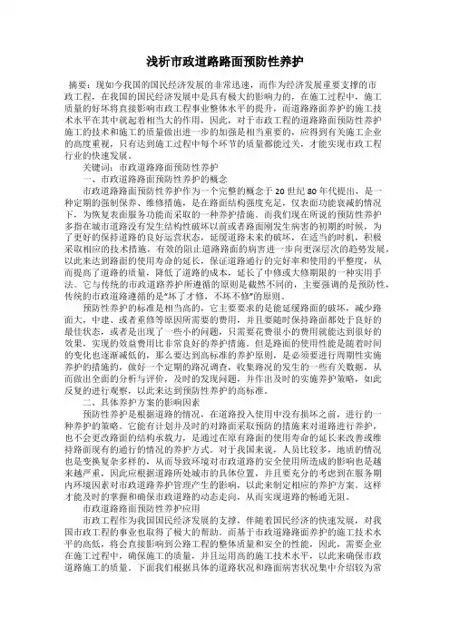 浅析市政道路路面预防性养护