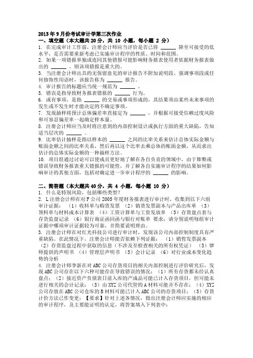 2013年9月份考试审计学第三次作业