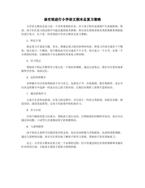 谈有效进行小学语文期末总复习策略