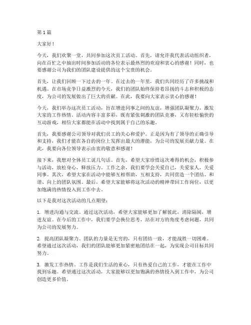 员工活动主持人发言稿(3篇)