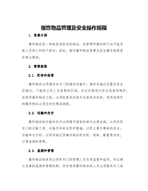 爆炸物品管理及安全操作规程
