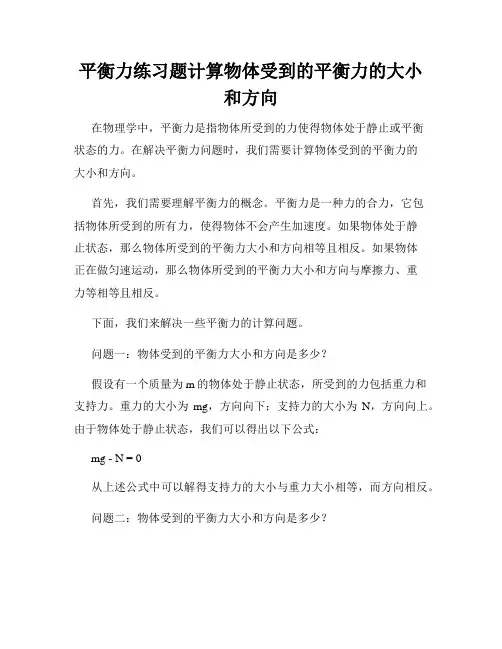 平衡力练习题计算物体受到的平衡力的大小和方向