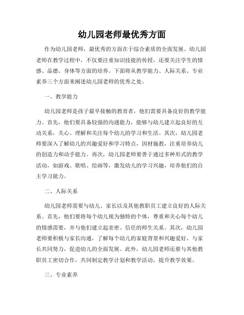 幼儿园老师最优秀方面