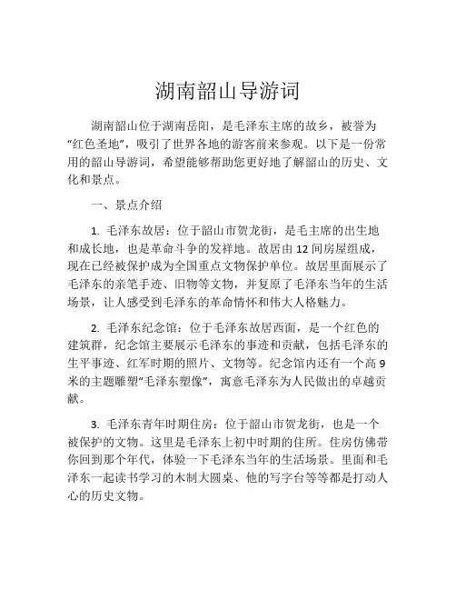 湖南韶山导游词