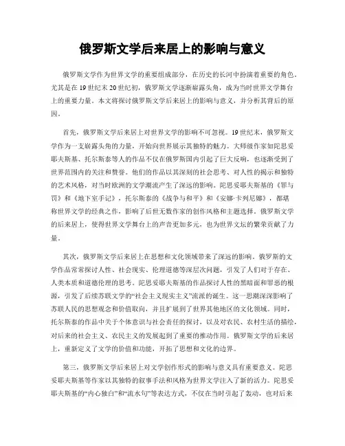 俄罗斯文学后来居上的影响与意义