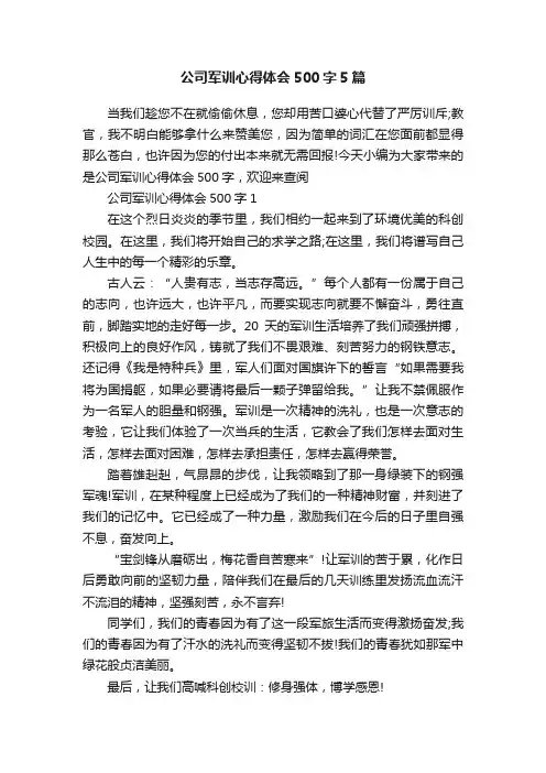 公司军训心得体会500字5篇