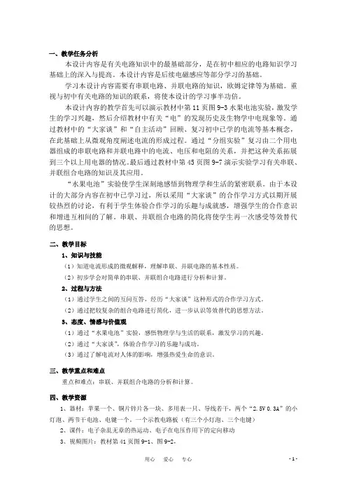 上海地区高三物理 第九章 第1课时 简单串联、并联组合电路优秀教案