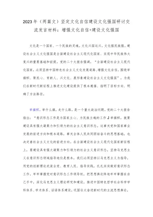 2023年(两篇文)坚定文化自信建设文化强国研讨交流发言材料：增强文化自信+建设文化强国