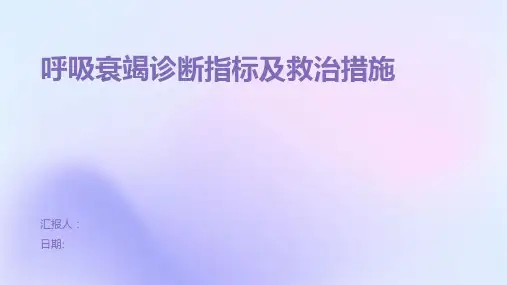 呼吸衰竭诊断指标及救治措施