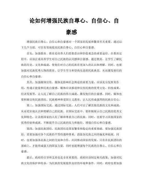 论如何增强民族自尊心、自信心、自豪感