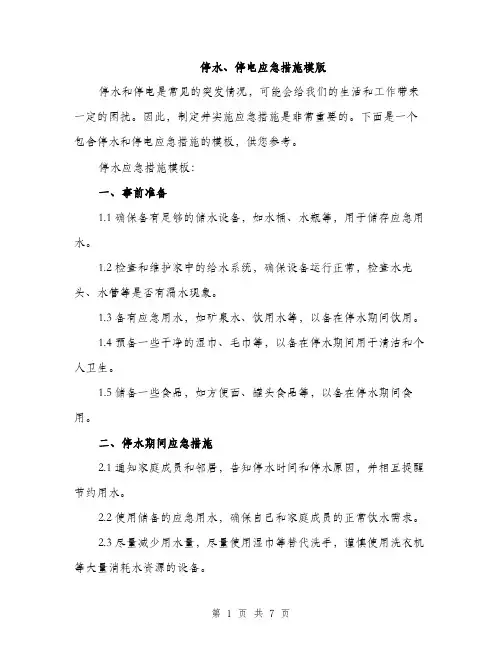 停水、停电应急措施模版（三篇）