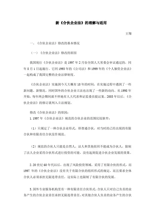 14. 新《合伙企业法》的理解与适用