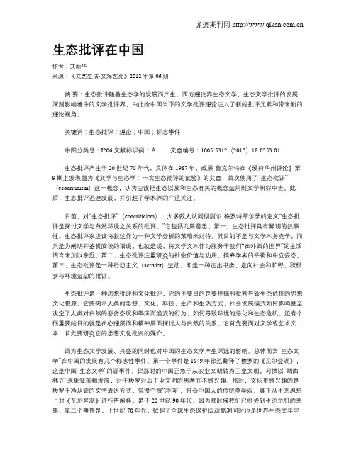 生态批评在中国