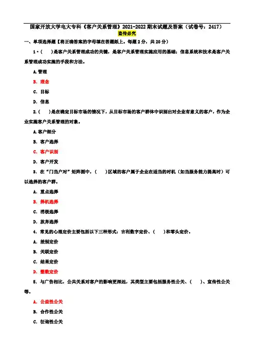 国家开放大学电大专科《客户关系管理》2021-2022期末试题及答案(试卷号：2417)