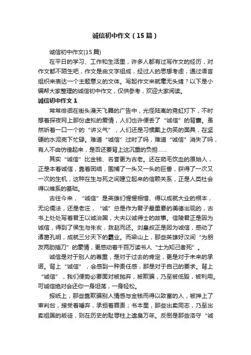 诚信初中作文（15篇）