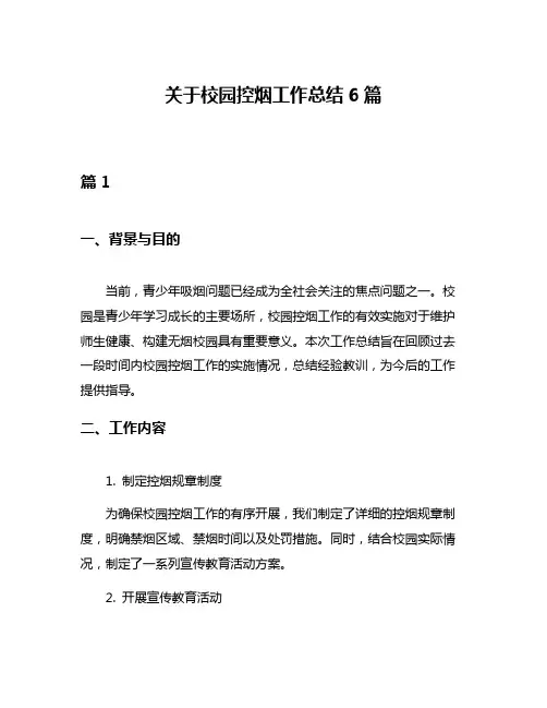 关于校园控烟工作总结6篇