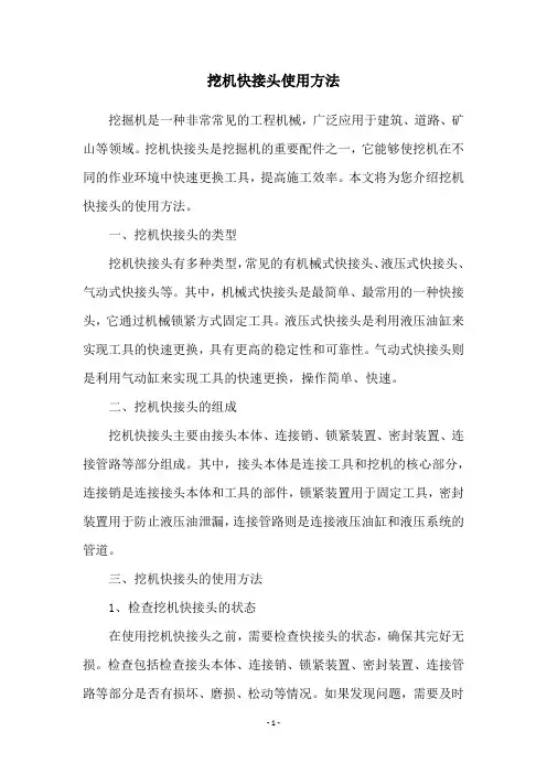 挖机快接头使用方法