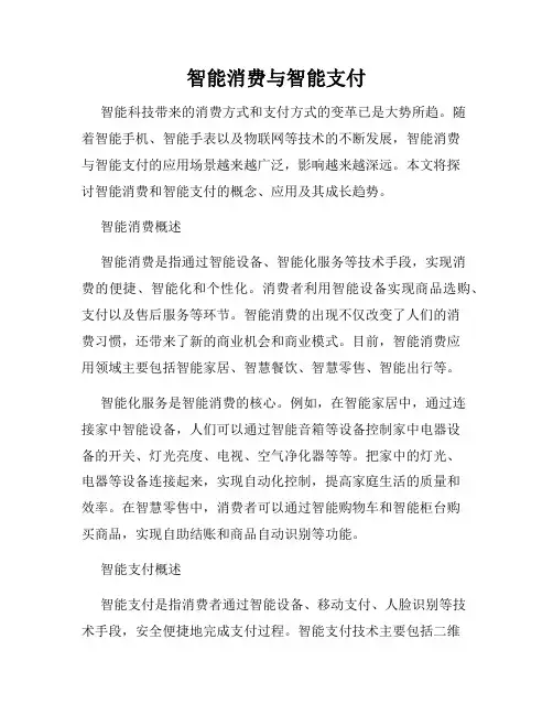 智能消费与智能支付