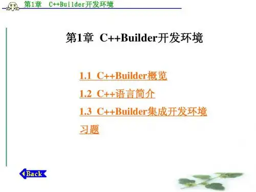 第1章  C++Builder开发环境