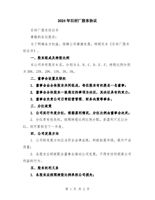 2024年石材厂股东协议