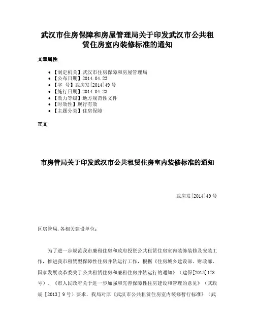 武汉市住房保障和房屋管理局关于印发武汉市公共租赁住房室内装修标准的通知