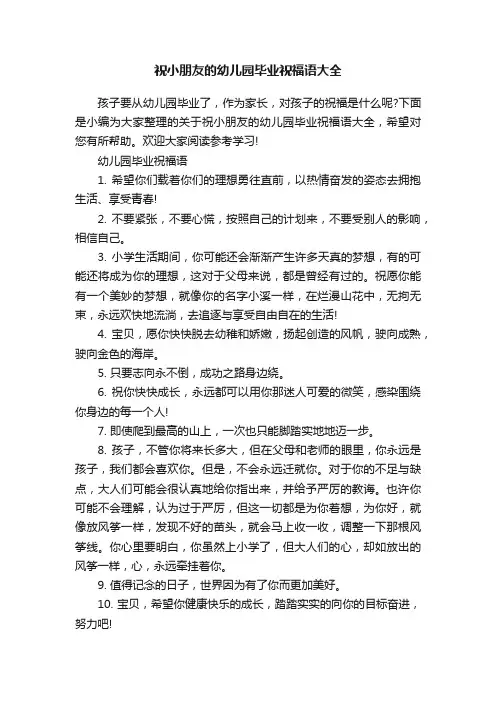 祝小朋友的幼儿园毕业祝福语大全