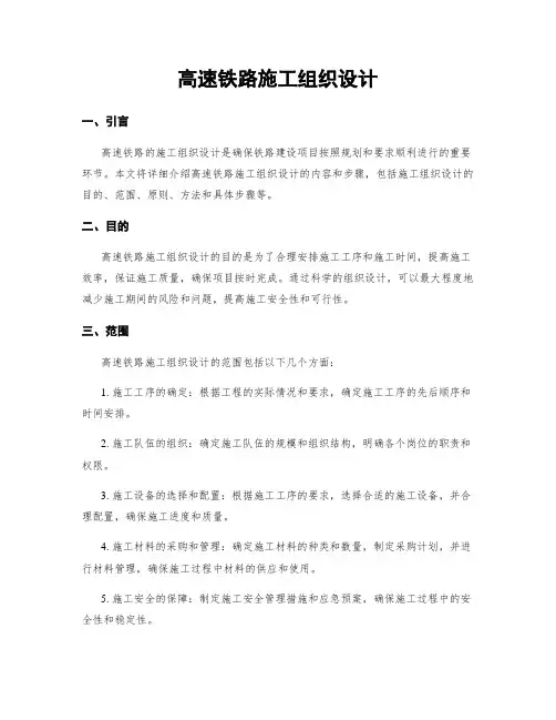 高速铁路施工组织设计