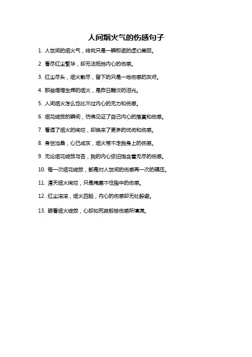 人间烟火气的伤感句子