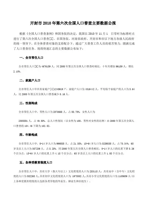 开封市2010年第六次全国人口普查主要数据公报
