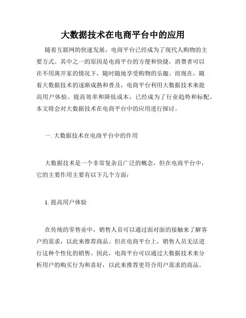 大数据技术在电商平台中的应用