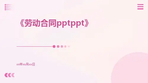 劳动合同pptppt