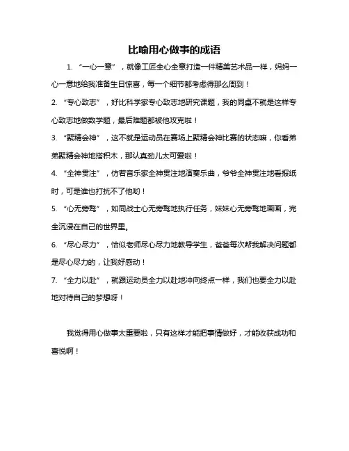 比喻用心做事的成语