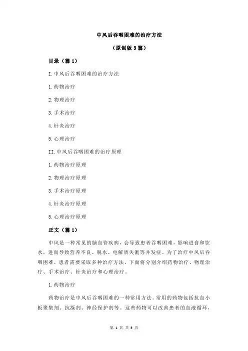 中风后吞咽困难的治疗方法