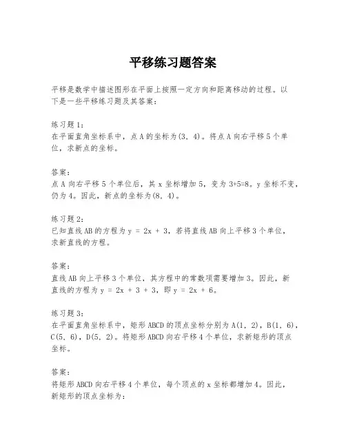 平移练习题答案